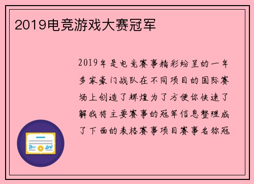 2019电竞游戏大赛冠军