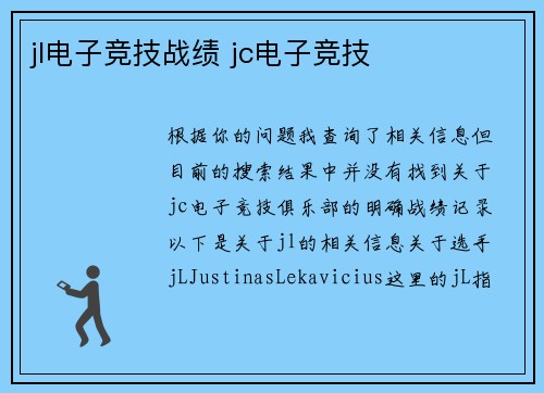 jl电子竞技战绩 jc电子竞技