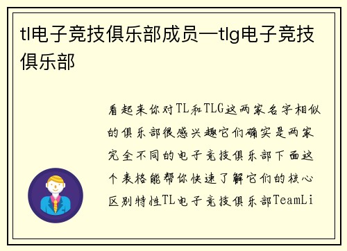tl电子竞技俱乐部成员—tlg电子竞技俱乐部