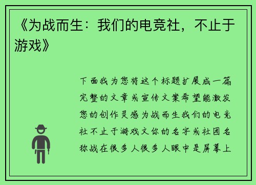 《为战而生：我们的电竞社，不止于游戏》