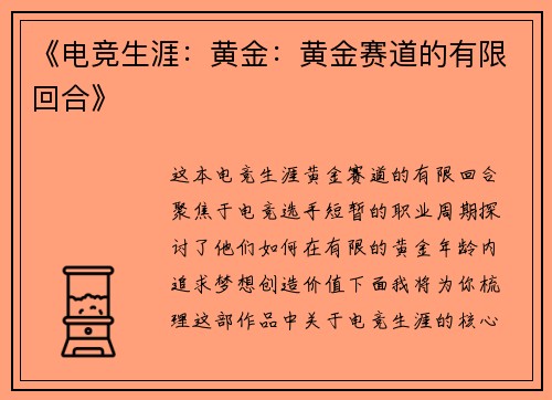 《电竞生涯：黄金：黄金赛道的有限回合》