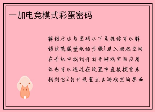 一加电竞模式彩蛋密码