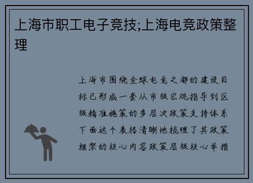 上海市职工电子竞技;上海电竞政策整理
