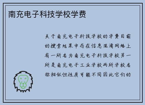 南充电子科技学校学费