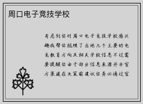 周口电子竞技学校