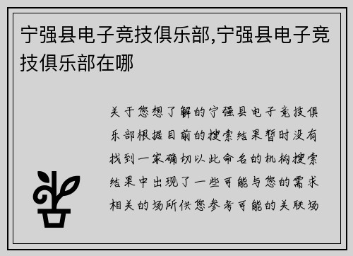 宁强县电子竞技俱乐部,宁强县电子竞技俱乐部在哪