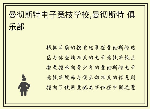 曼彻斯特电子竞技学校,曼彻斯特 俱乐部