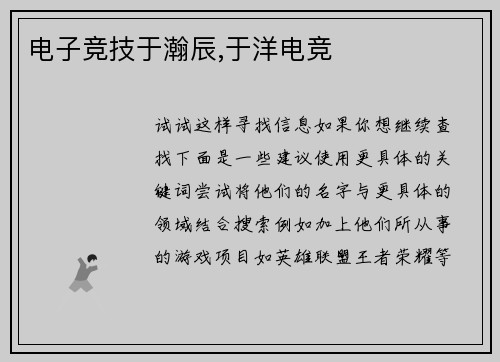 电子竞技于瀚辰,于洋电竞