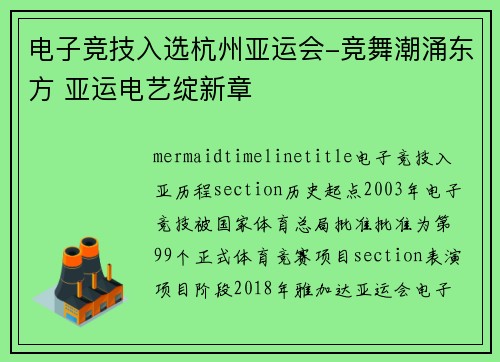电子竞技入选杭州亚运会-竞舞潮涌东方 亚运电艺绽新章