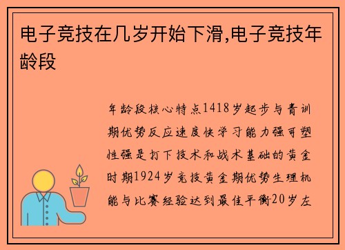 电子竞技在几岁开始下滑,电子竞技年龄段