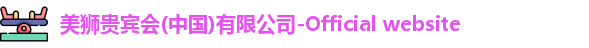 美狮贵宾会ms092021